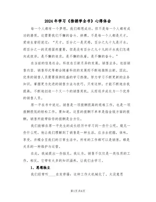 2024年学习《推销学全书》心得体会(2篇)
