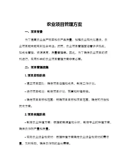 农业项目管理方案
