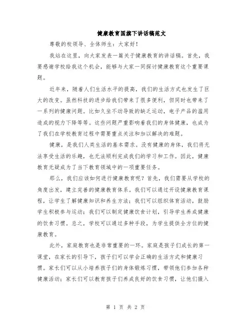 健康教育国旗下讲话稿范文