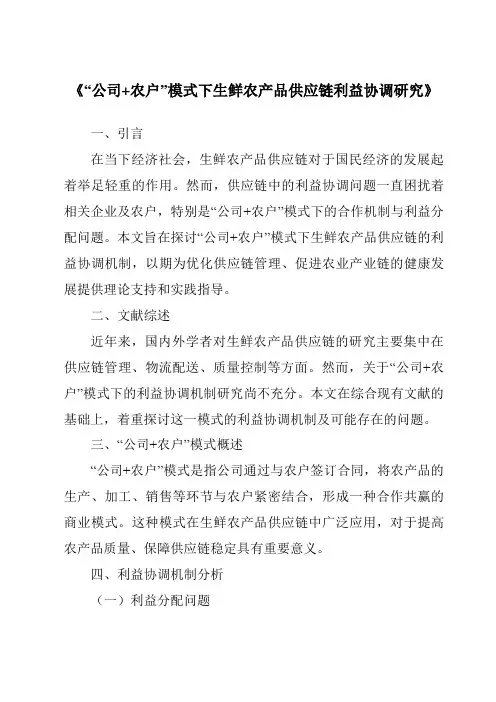 《“公司+农户”模式下生鲜农产品供应链利益协调研究》