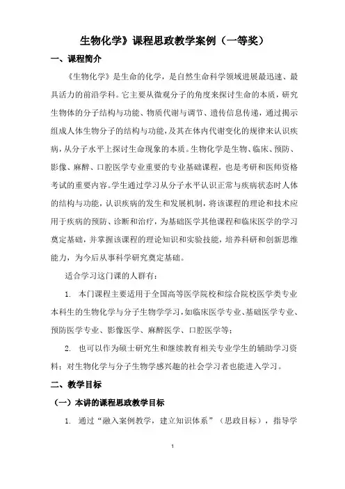 《生物化学》课程思政教学案例(一等奖)