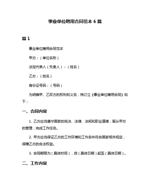 事业单位聘用合同范本6篇