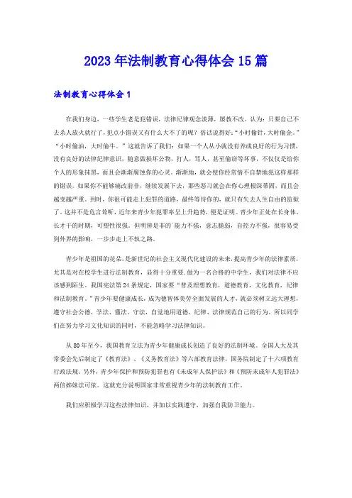 2023年法制教育心得体会15篇