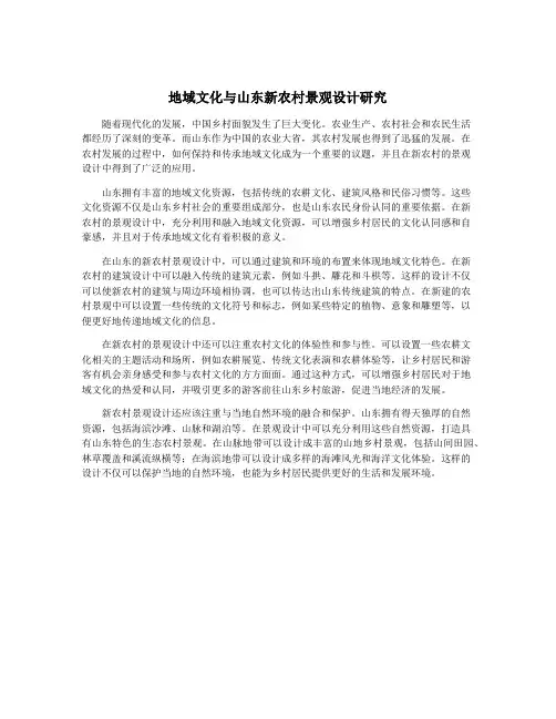 地域文化与山东新农村景观设计研究