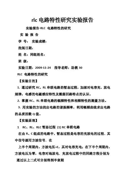 rlc电路特性研究实验报告