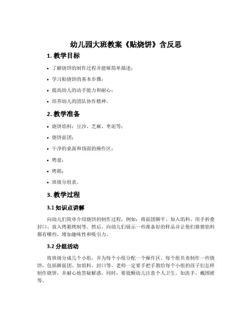 幼儿园大班教案《贴烧饼》含反思