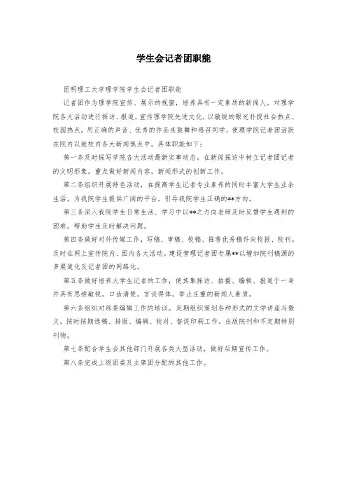 学生会记者团职能
