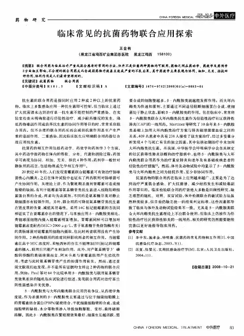 临床常见的抗菌药物联合应用探索