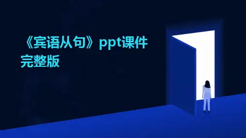 《宾语从句》ppt课件完整版