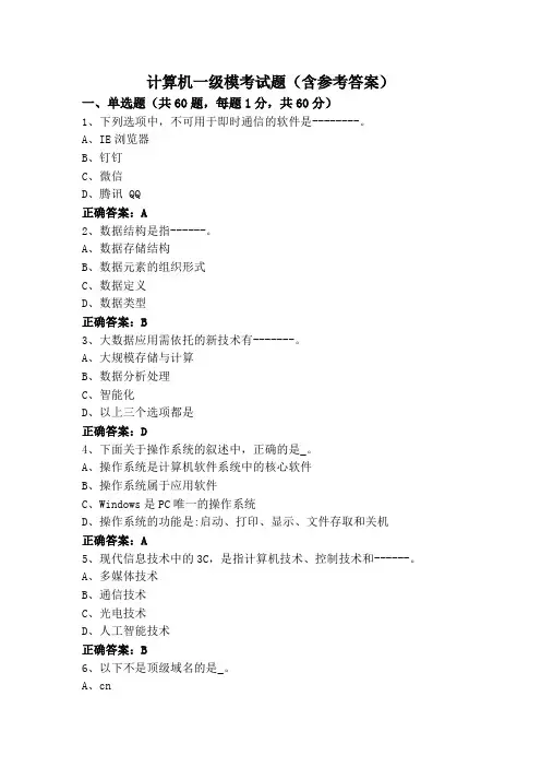 计算机一级模考试题(含参考答案)