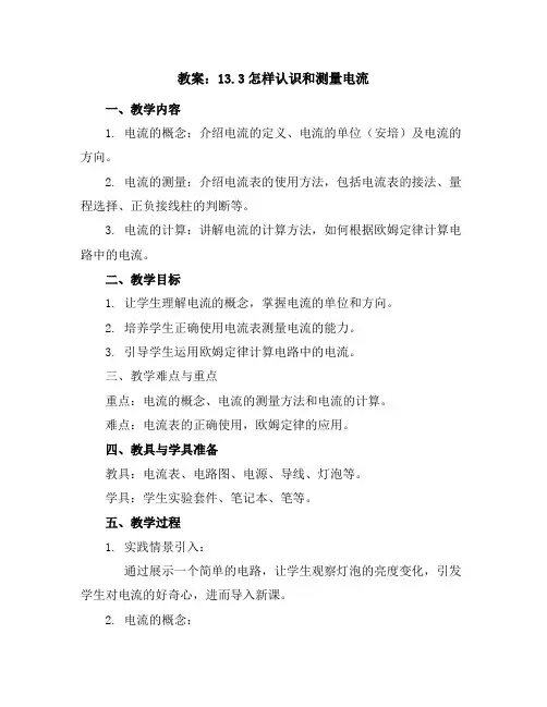 13.3怎样认识和测量电流教案2023-2024学年学年沪粤版物理九年级上册