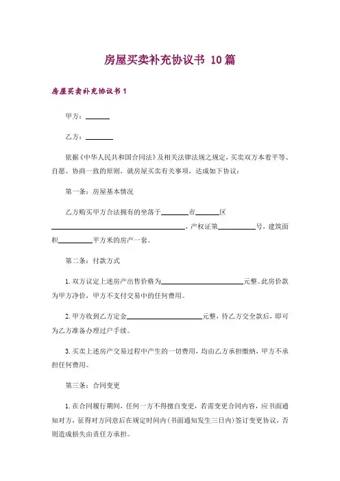 房屋买卖补充协议书 10篇