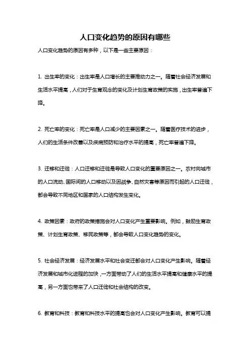 人口变化趋势的原因有哪些
