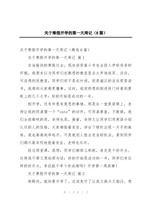 关于寒假开学的第一天周记(6篇)