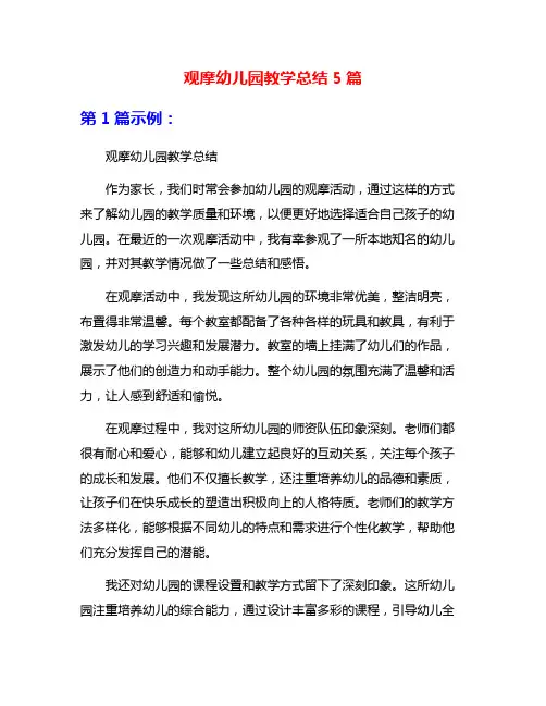 观摩幼儿园教学总结5篇