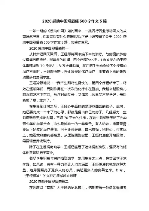 2020感动中国观后感500字作文5篇