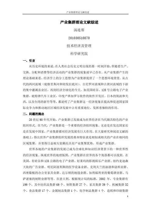 产业集群理论文献综述-2011.6.5