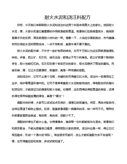 耐火水泥和浇注料配方