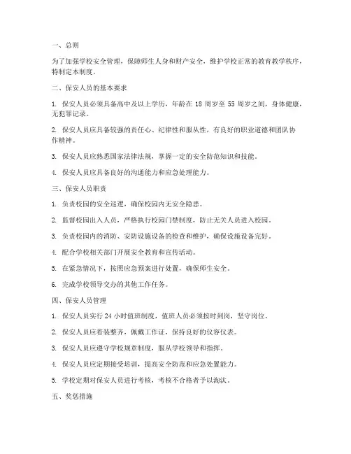学校保安人员管理制度