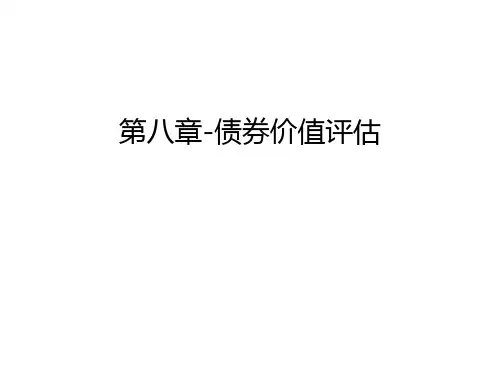 第八章-债券价值评估教学内容