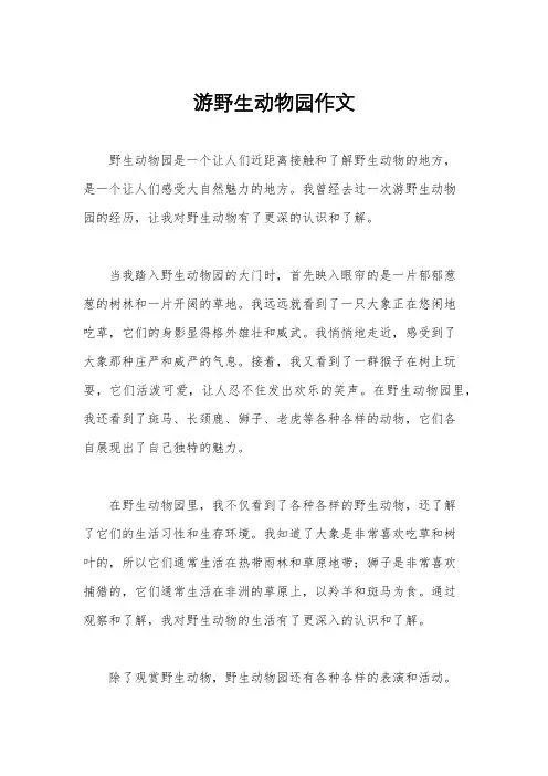 游野生动物园作文