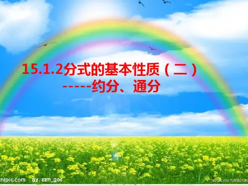 人教版数学八年级(上)分式的基本性质(二)-约分通分PPT-公开课