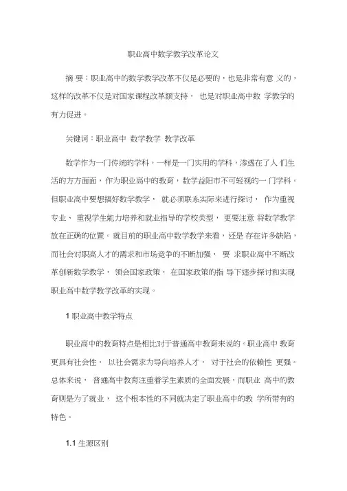 职业高中数学教学改革论文