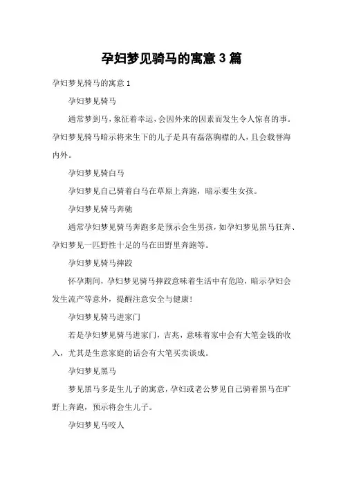 孕妇梦见骑马的寓意3篇