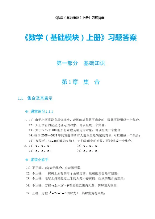 《数学(基础模块)上册》习题答案