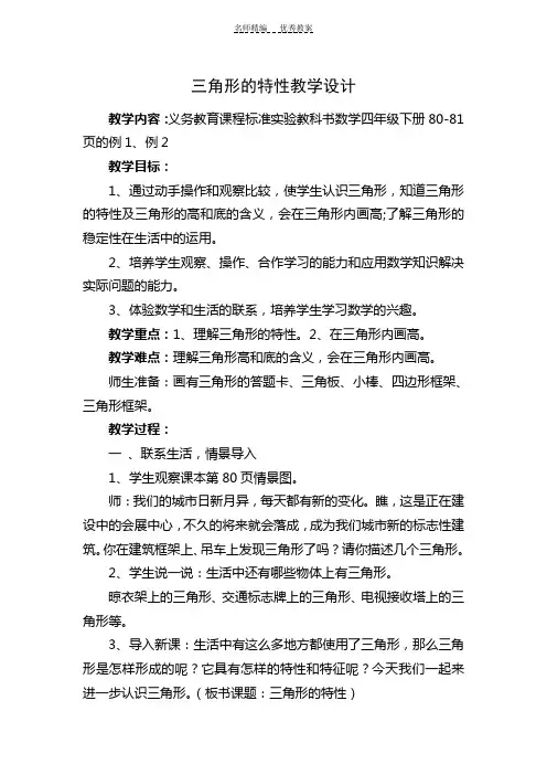 三角形的特性教学设计第一课时