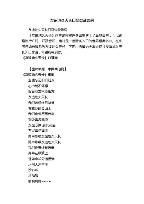 友谊地久天长口琴谱及歌词