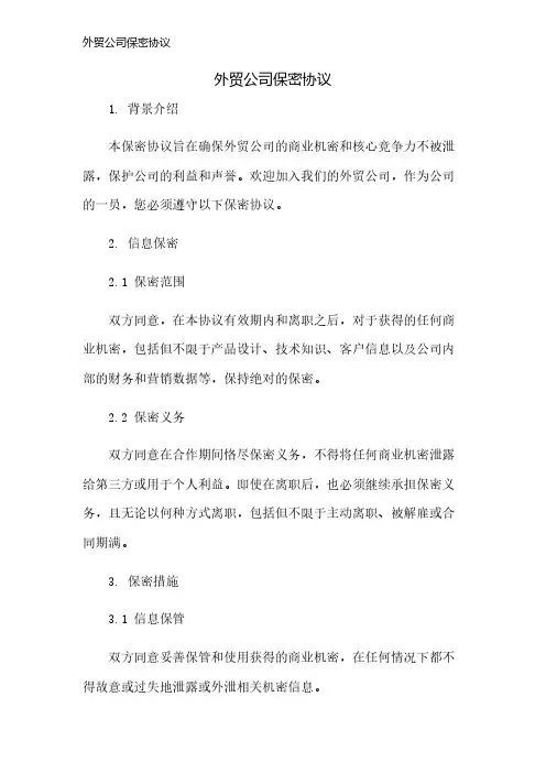 外贸公司保密协议