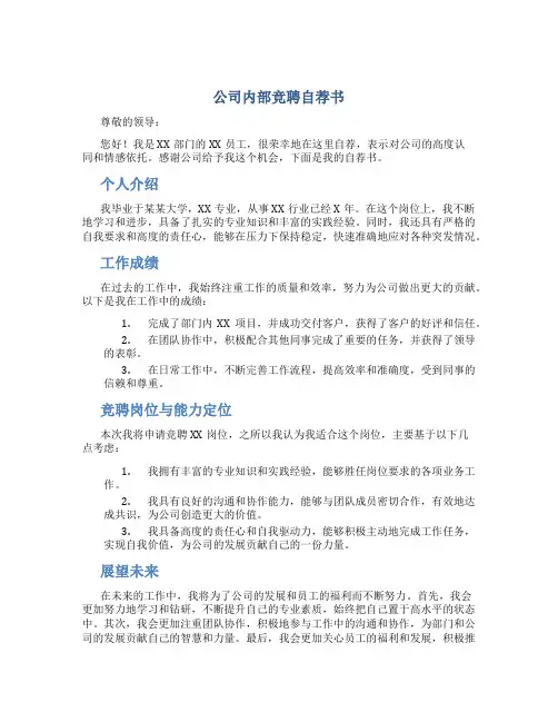 公司内部竞聘自荐书