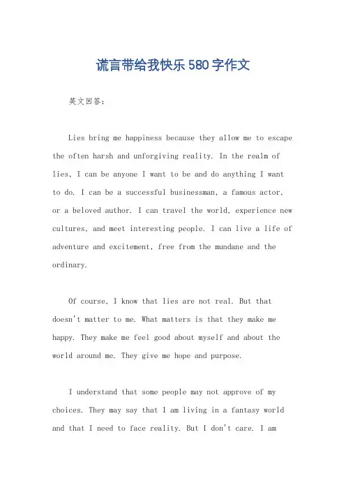 谎言带给我快乐580字作文