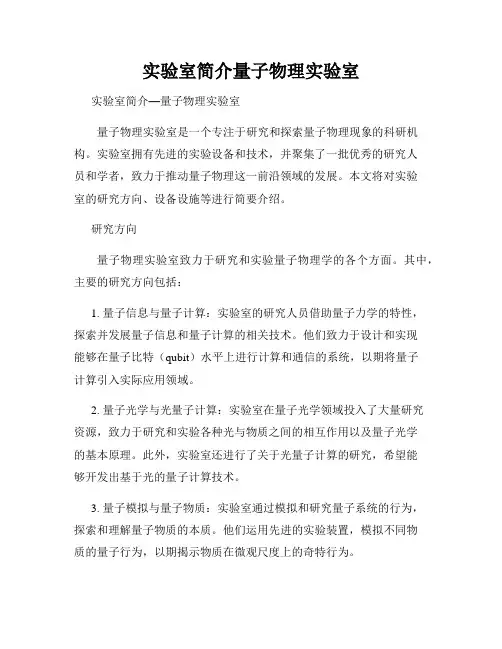 实验室简介量子物理实验室