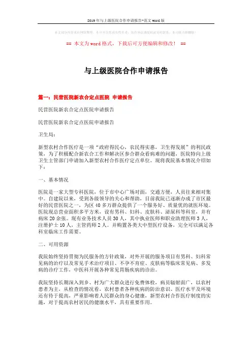 2019年与上级医院合作申请报告-范文word版 (5页)