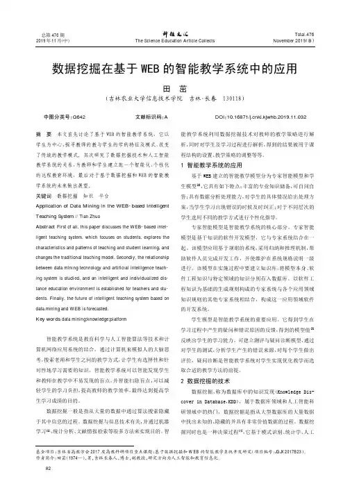 数据挖掘在基于web的智能教学系统中的应用