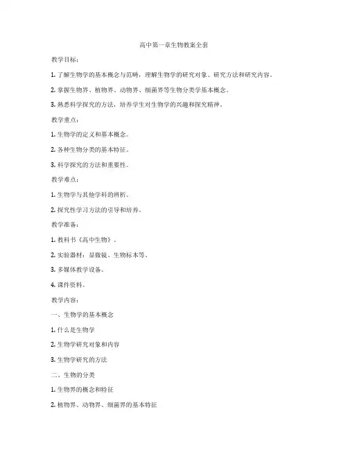 高中第一章生物教案全套