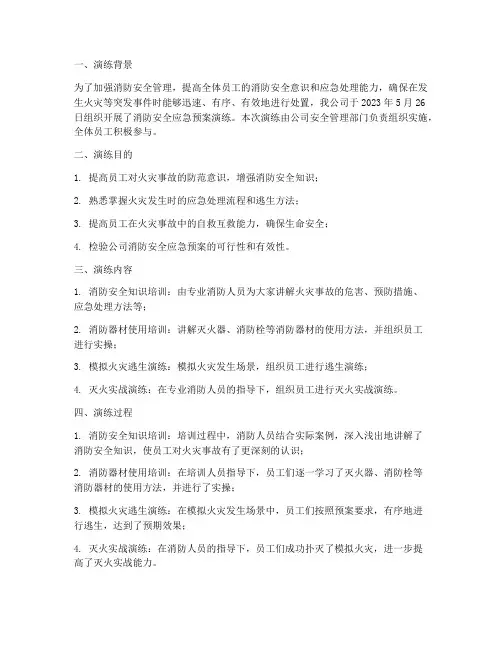 消防安全应急预案演练简报