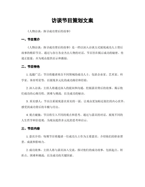 访谈节目策划文案 (2)