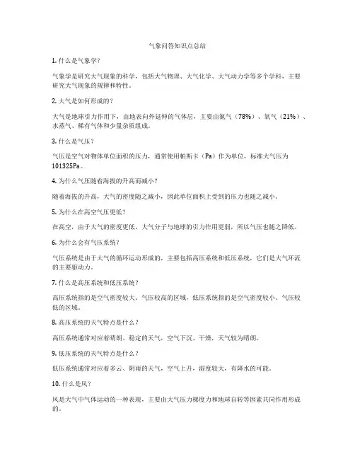 气象问答知识点总结