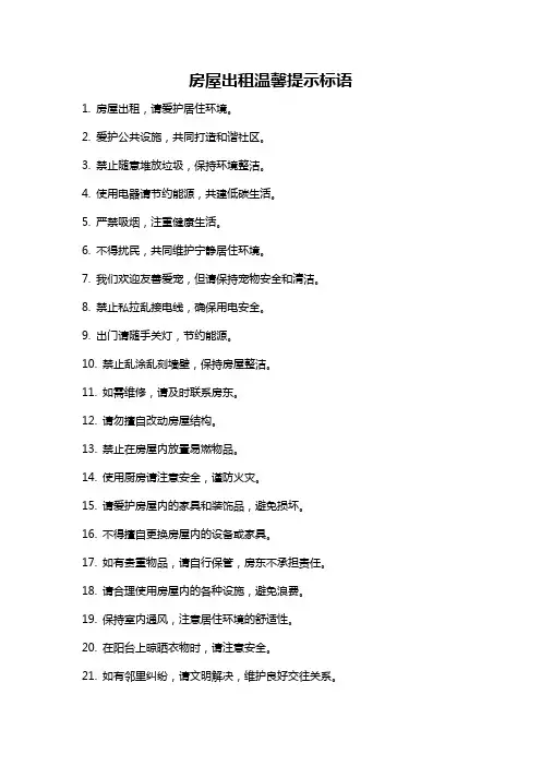 房屋出租温馨提示标语