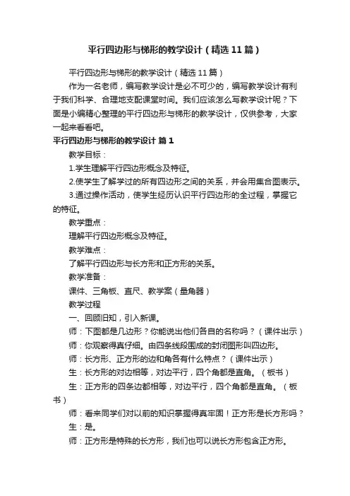 平行四边形与梯形的教学设计（精选11篇）