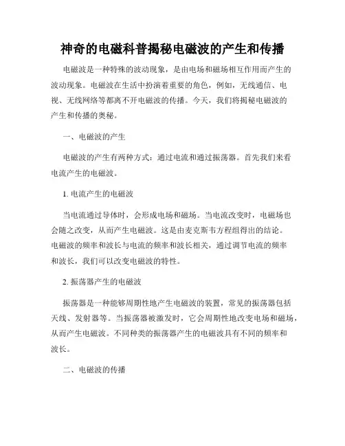 神奇的电磁科普揭秘电磁波的产生和传播