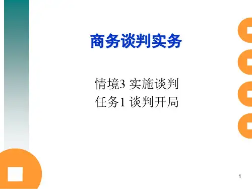 商务谈判—谈判开局.ppt