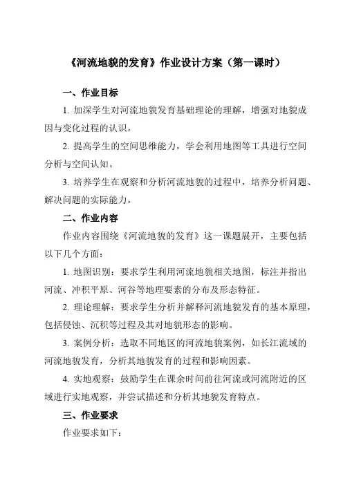 《第四章第三节河流地貌的发育》作业设计方案-高中地理人教版必修1