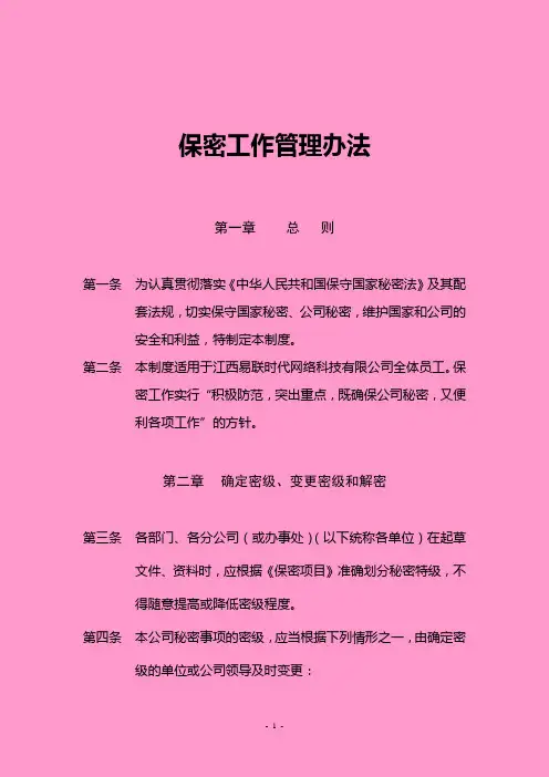 保密工作管理办法
