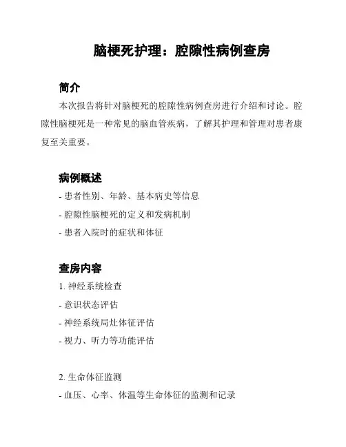 脑梗死护理：腔隙性病例查房