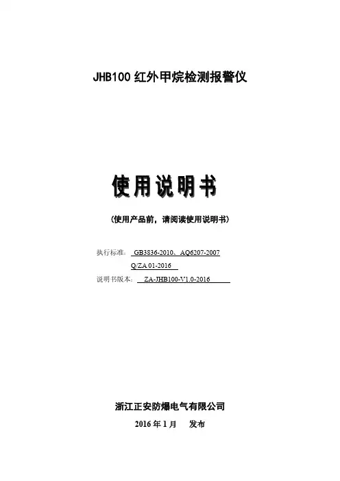 JHB100红外甲烷检测报警仪说明书