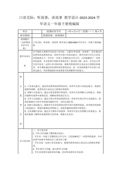 口语交际：听故事,讲故事教学设计-2023-2024学年语文一年级下册统编版